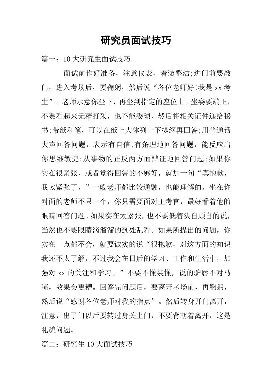 研究员面试技巧_第1页