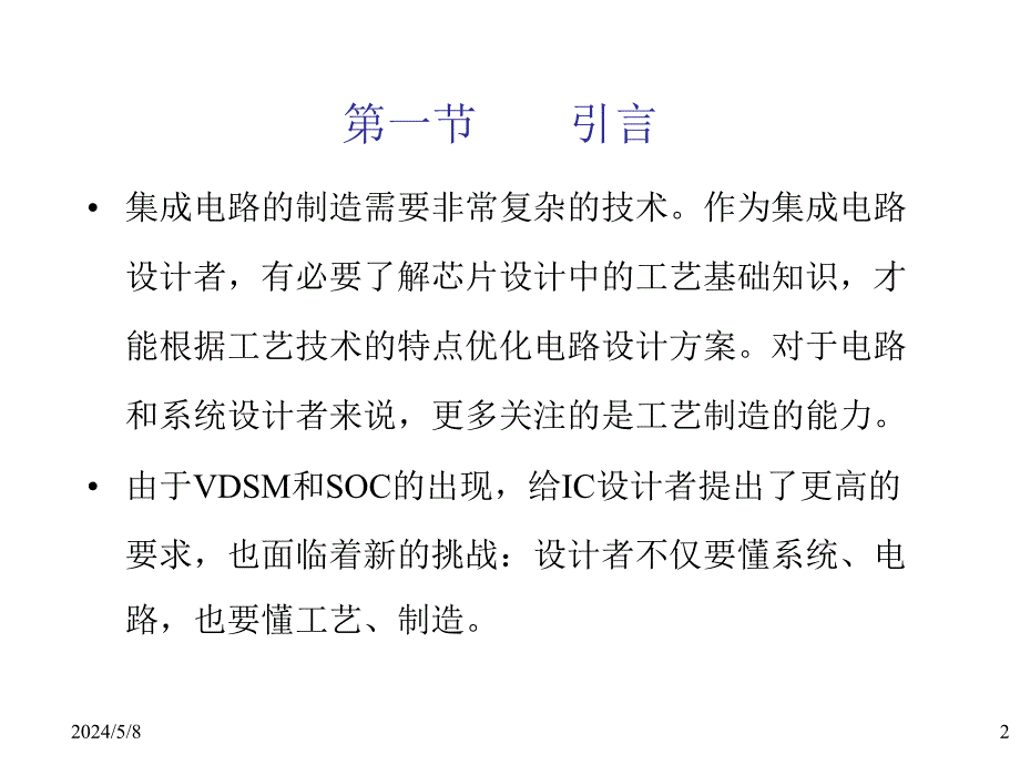 超大规模集成电路设计导论第2章节：集成电路工艺基础幻灯片_第2页