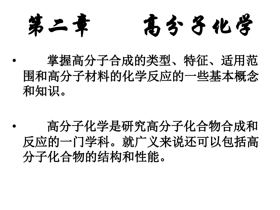 药用高分子材料学第二章节高分子化学幻灯片_第1页