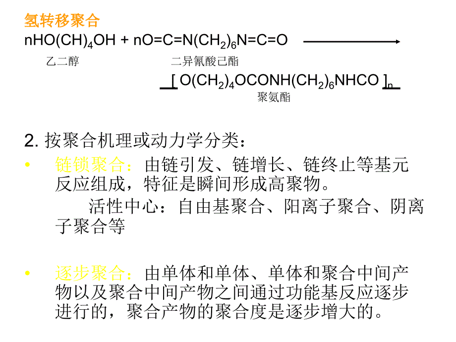 药用高分子材料学第二章节高分子化学幻灯片_第4页