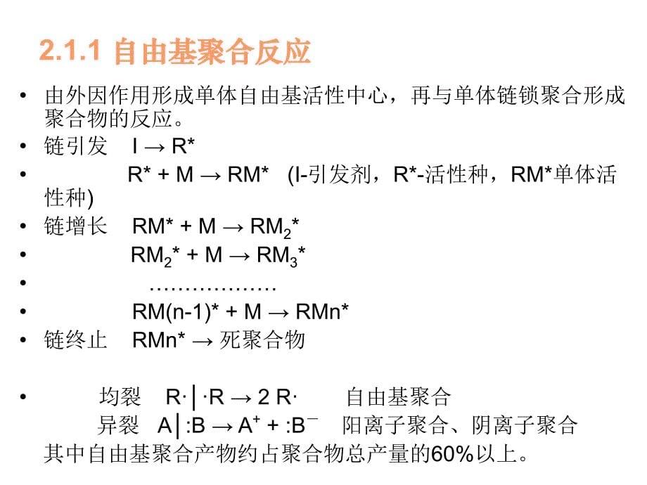 药用高分子材料学第二章节高分子化学幻灯片_第5页