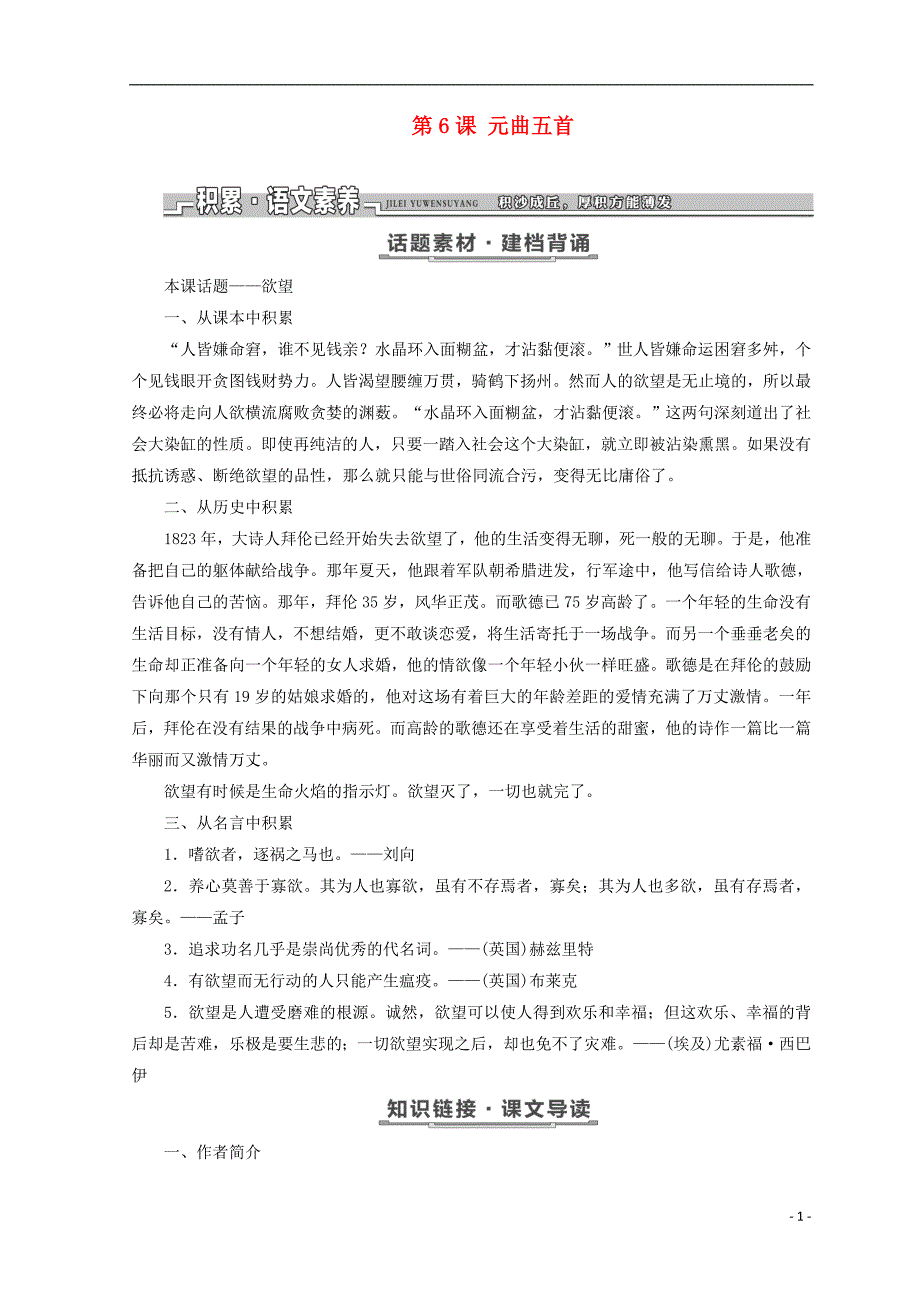 2017-2018学年高中语文 第二单元 第6课 元曲五首教学案 语文版必修3_第1页