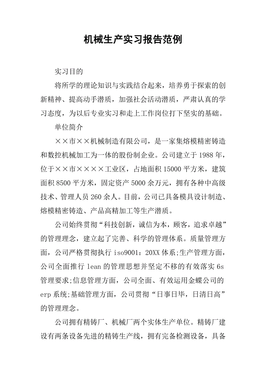 机械生产实习报告范例.doc_第1页