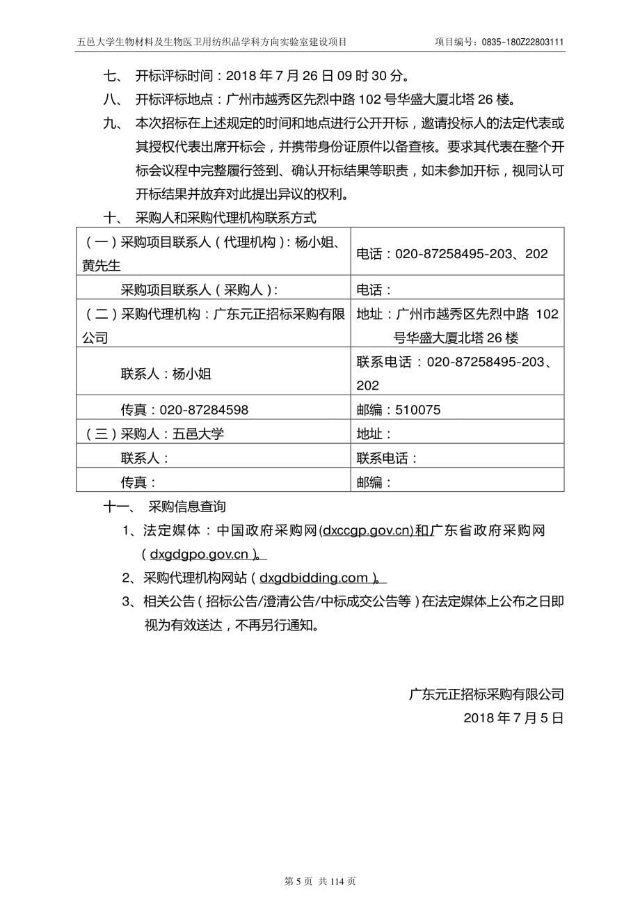 五邑大学生物材料及生物医卫用纺织品学科方向实验室建设项目招标文件_第5页