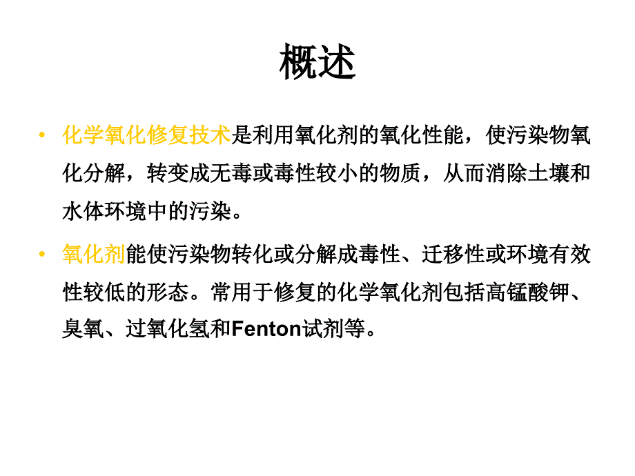 化学氧化修复技术幻灯片_第2页