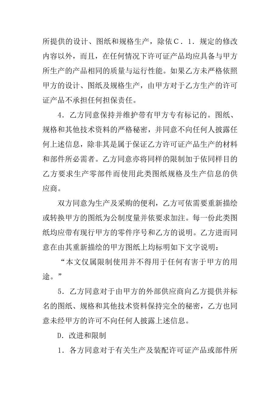 知识产权合同-国际商标许可合同（一）.doc_第5页