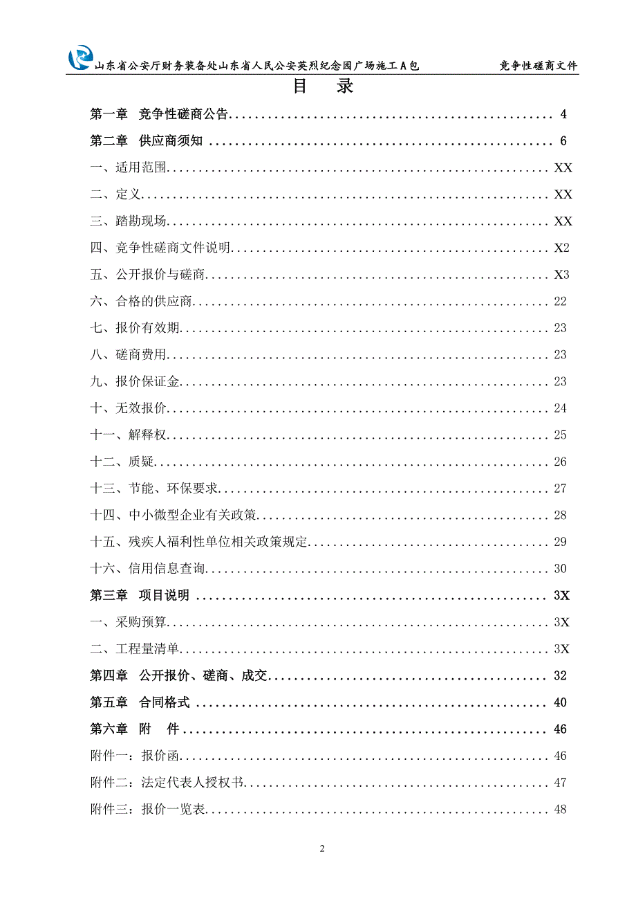 山东省厅财务装备处山东省人民英烈纪念园广场施工招标文件_第2页