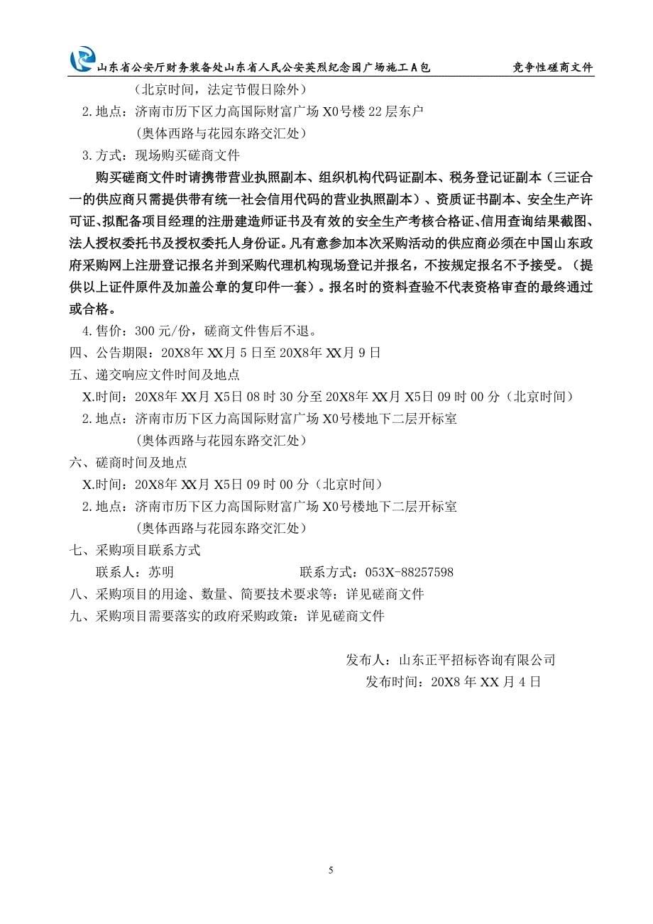 山东省厅财务装备处山东省人民英烈纪念园广场施工招标文件_第5页