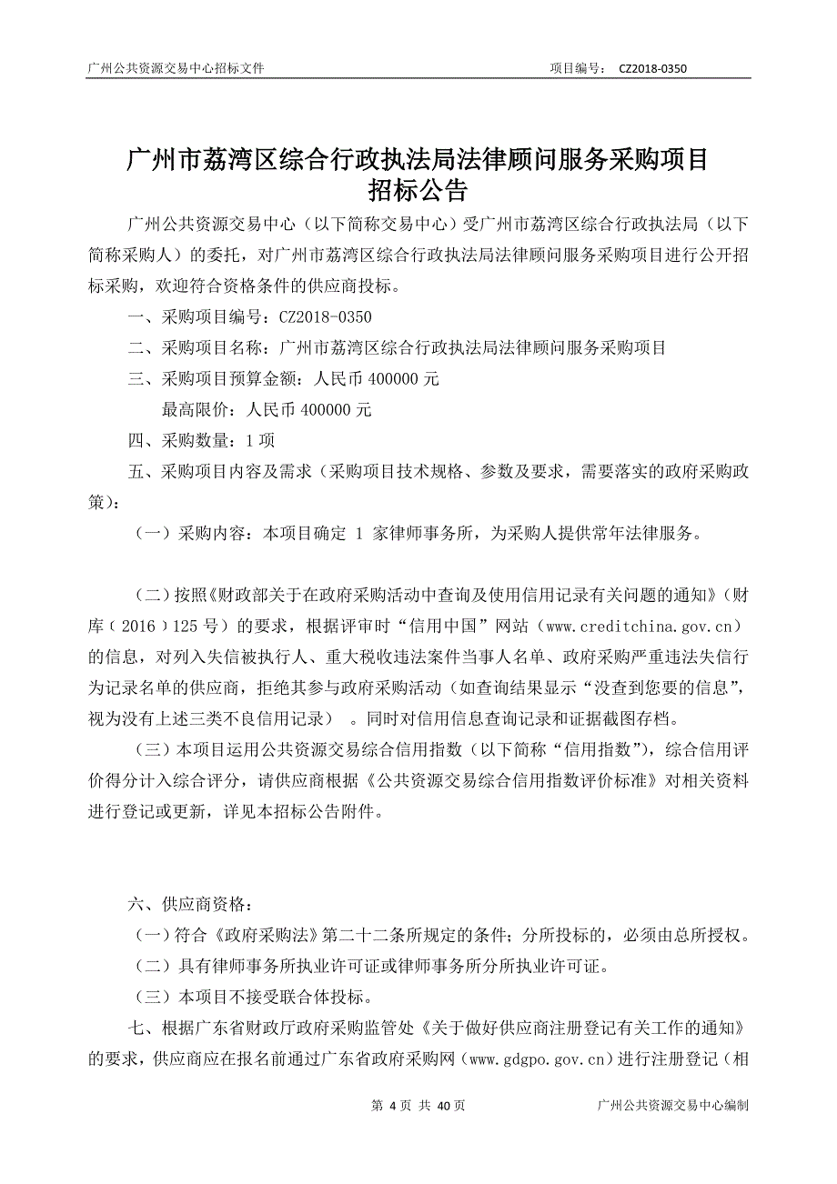 XX市荔湾区综合行政执法局法律顾问服务采购项目招标文件_第4页