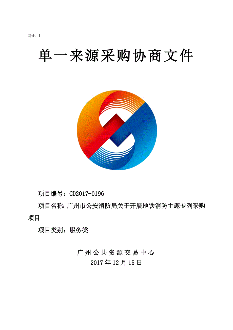 XX市公安消防局关于开展地铁消防主题专列采购项目招标文件_第1页