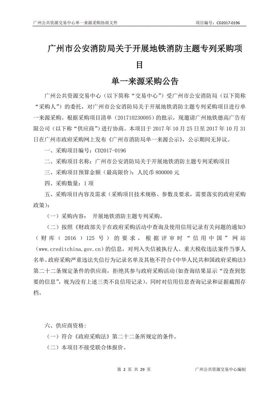 XX市公安消防局关于开展地铁消防主题专列采购项目招标文件_第2页