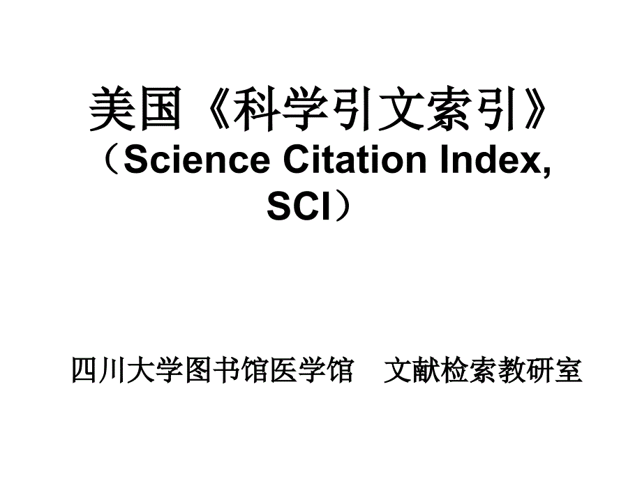 美国科学引文索引-四川大学图书馆医学馆文献检索教研室幻灯片_第1页