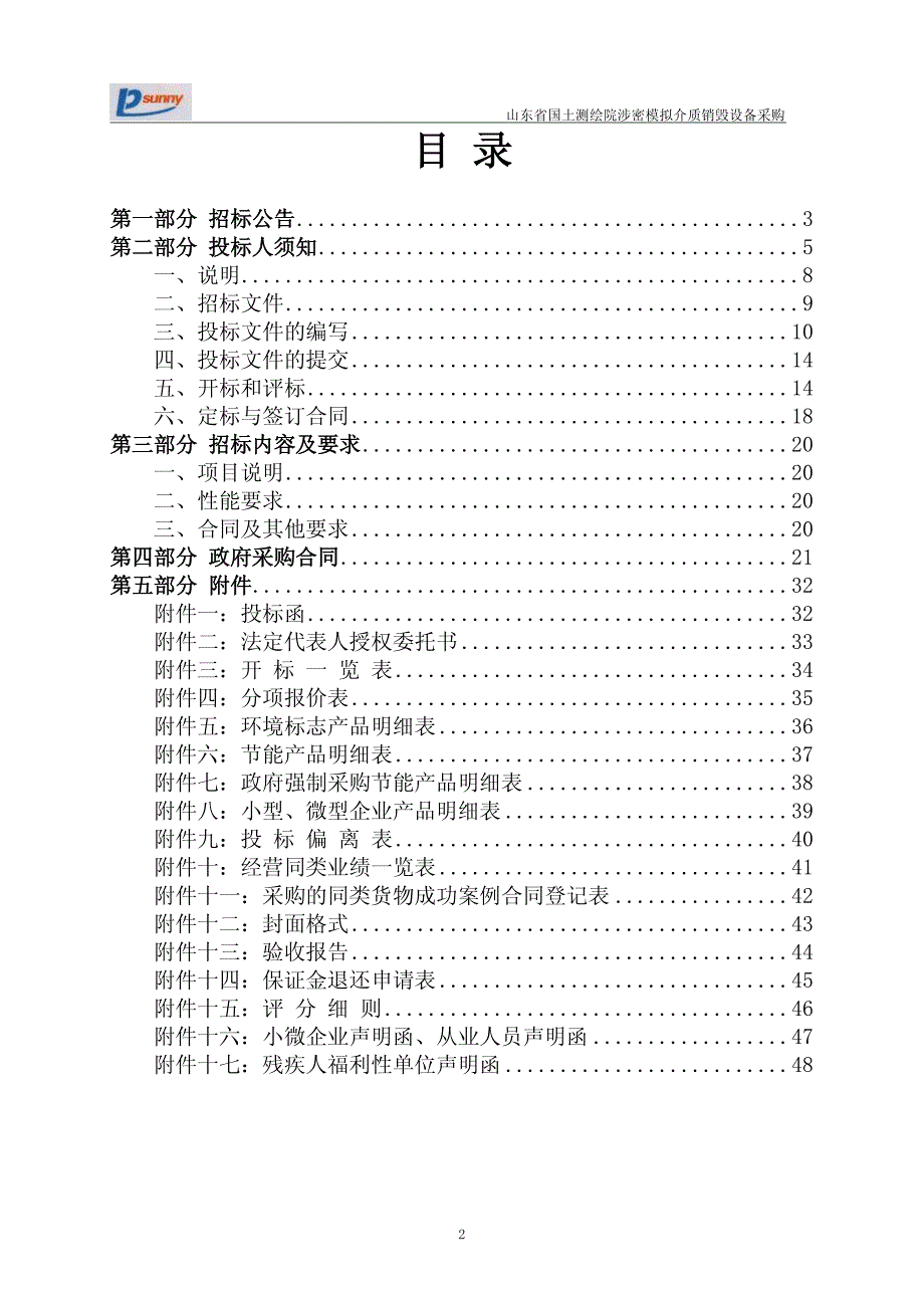 山东省国土测绘院涉密模拟介质销毁设备采购招标文件_第2页