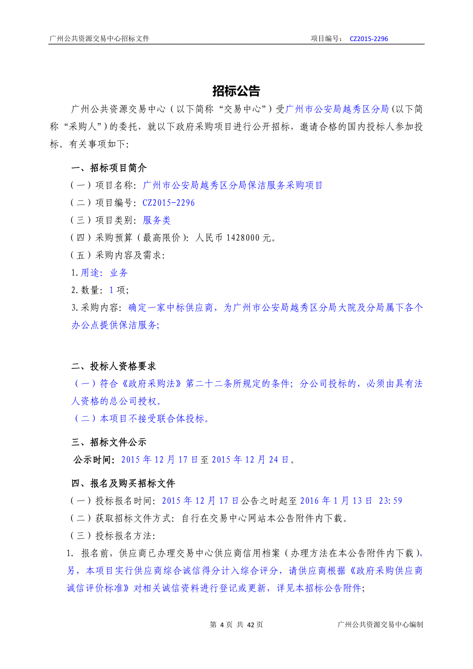 XX市越秀区分局保洁服务采购项目招标文件_第4页