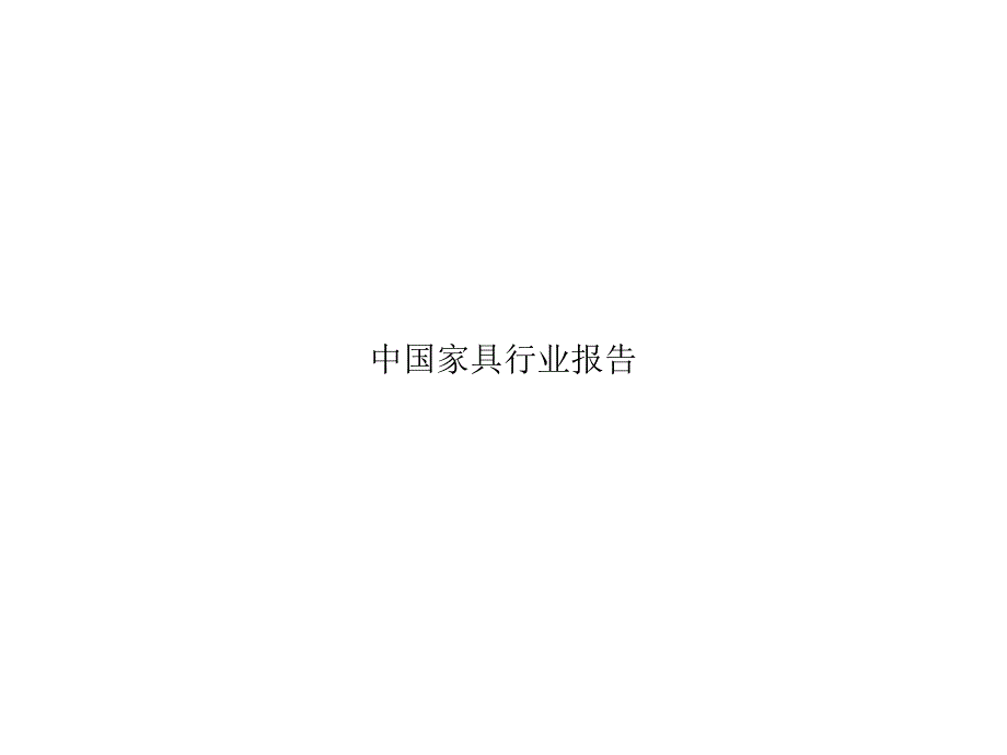 全158中国家具行业报告2002课件幻灯片_第1页