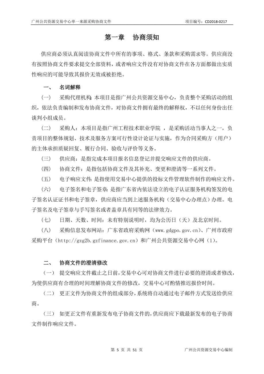 广州工程技术职业学院财务核算和管理系统升级采购项目招标文件_第5页