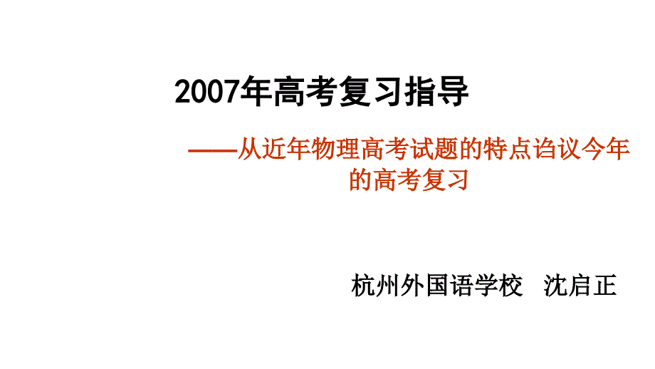 2007年高三高考复习指导教程_第1页