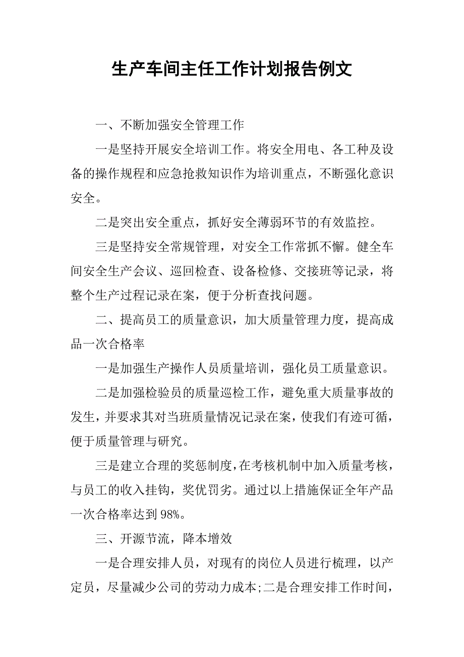 生产车间主任工作计划报告例文.doc_第1页