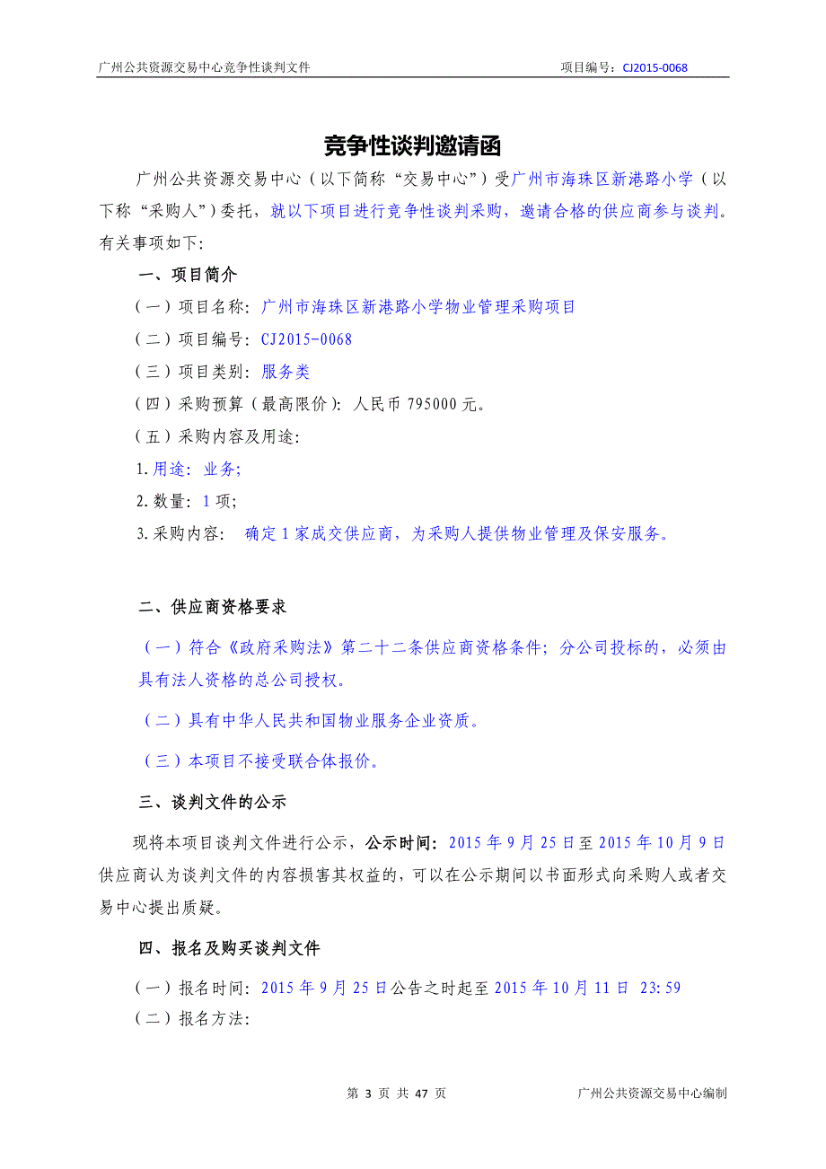 XX市海珠区新港路小学物业管理采购项目招标文件_第3页