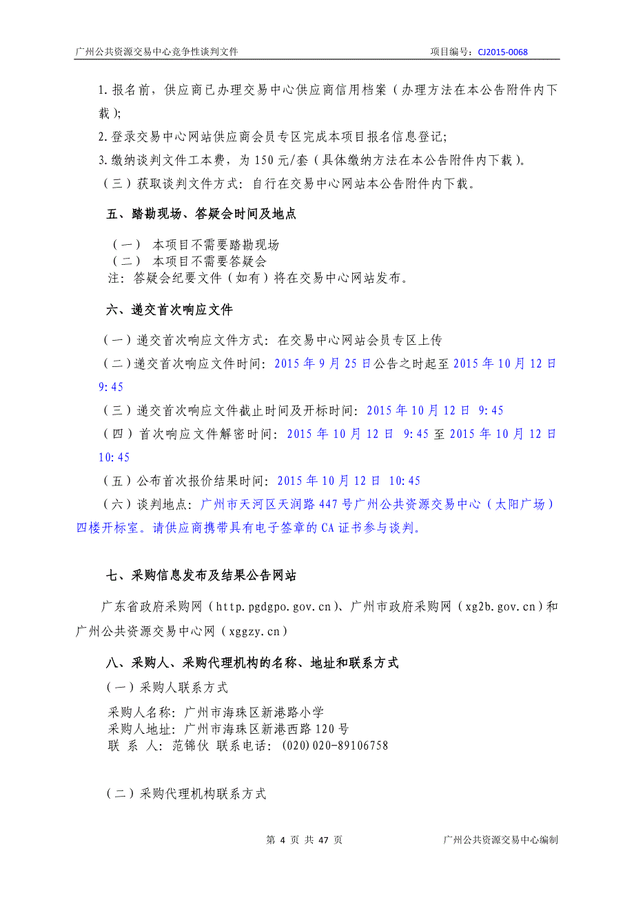 XX市海珠区新港路小学物业管理采购项目招标文件_第4页