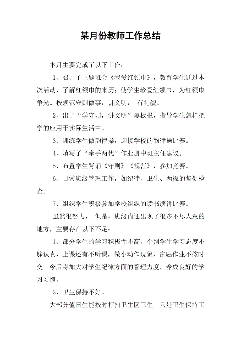 某月份教师工作总结.doc_第1页