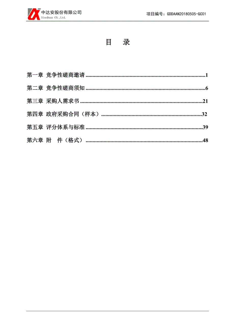 监狱监管区围墙安防升级改造项目招标文件_第2页