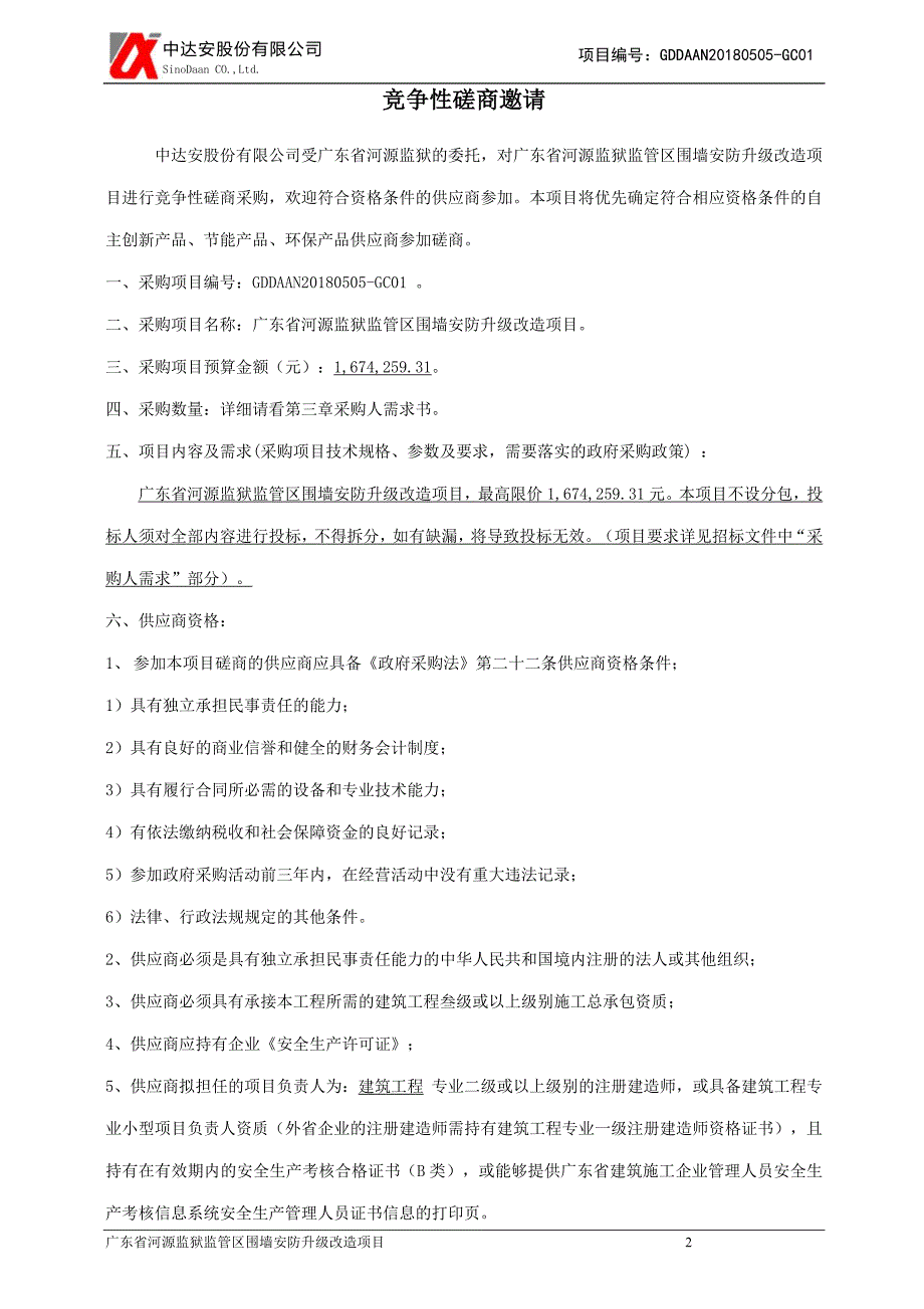 监狱监管区围墙安防升级改造项目招标文件_第4页