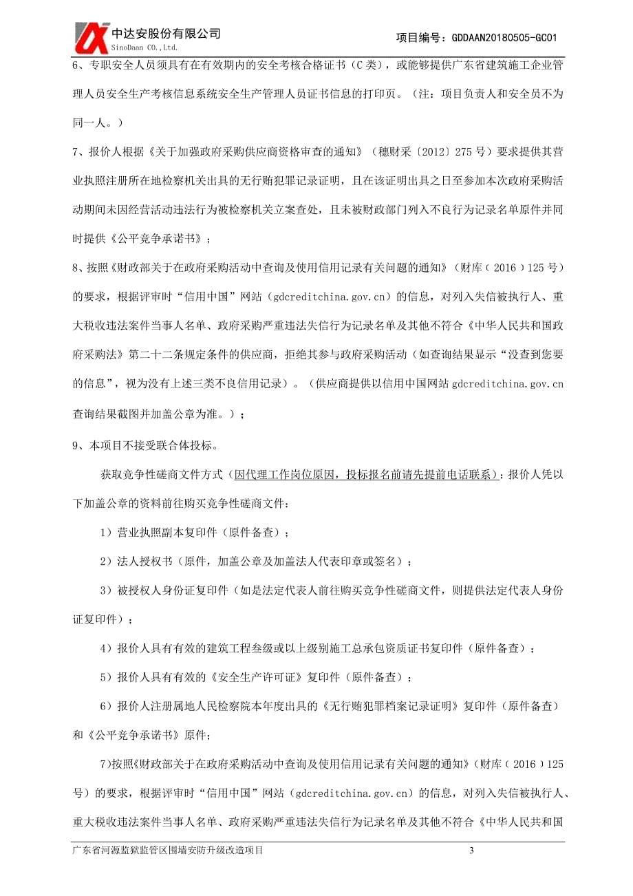 监狱监管区围墙安防升级改造项目招标文件_第5页