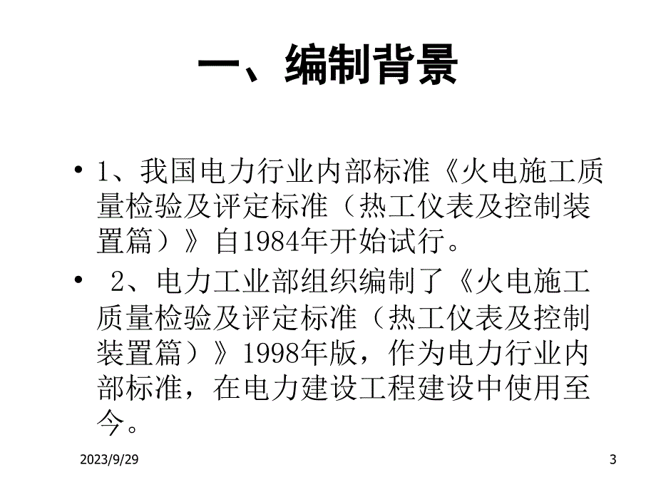 电力建设施工质量验收及评价规程第4部分热工仪表及控制装置培训教材1125课件幻灯片_第3页