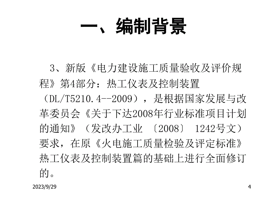 电力建设施工质量验收及评价规程第4部分热工仪表及控制装置培训教材1125课件幻灯片_第4页