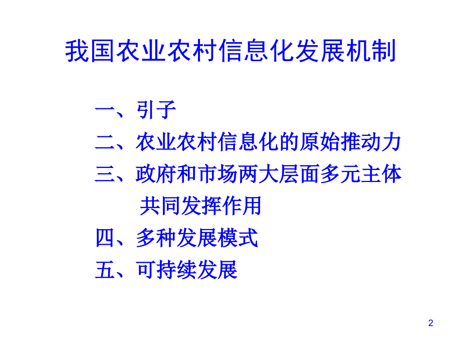 关于农业农村信息化发展机制的思考-郭作玉幻灯片_第2页