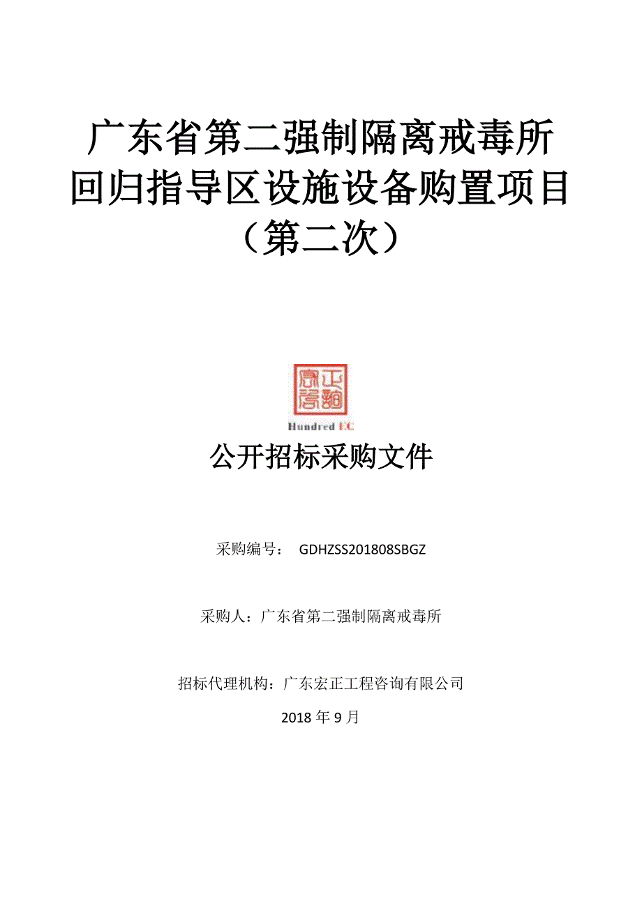 强制隔离戒毒所回归指导区设施设备购置项目招标文件_第1页