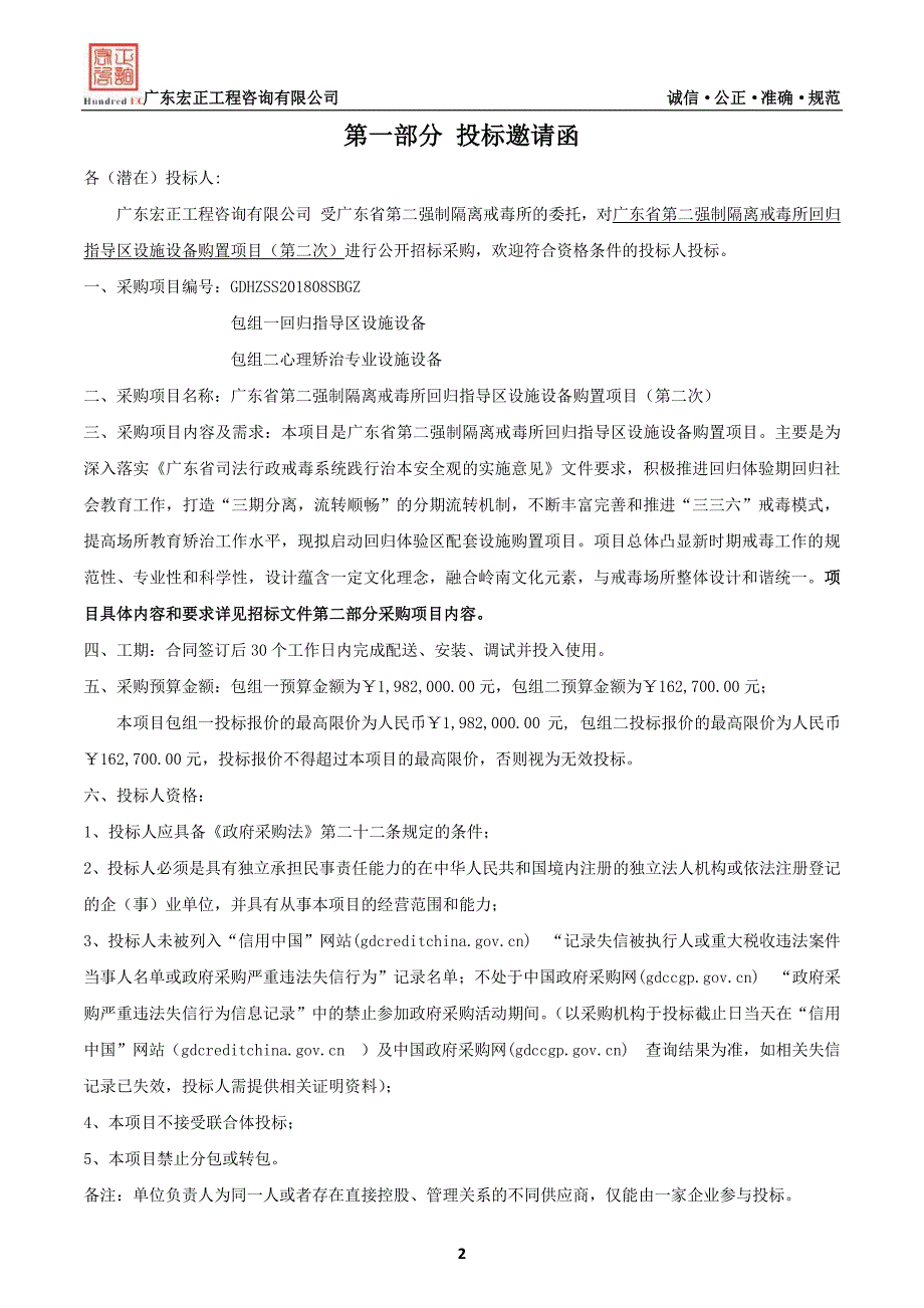 强制隔离戒毒所回归指导区设施设备购置项目招标文件_第4页