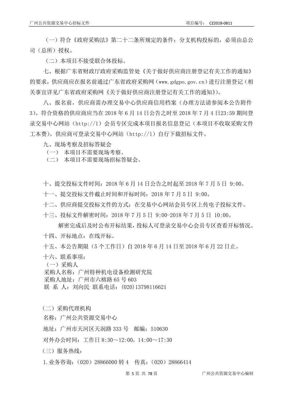 广州机电院特种设备监督抽查信息管理系统建设项目招标文件_第5页