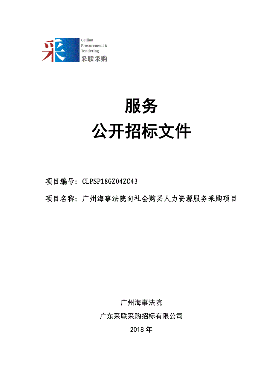 广州海事法院向社会购买人力资源服务采购项目招标文件_第1页