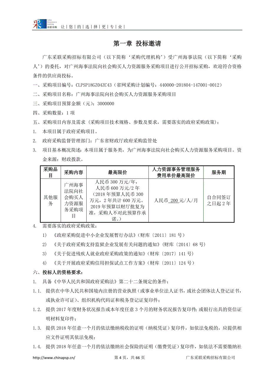 广州海事法院向社会购买人力资源服务采购项目招标文件_第4页