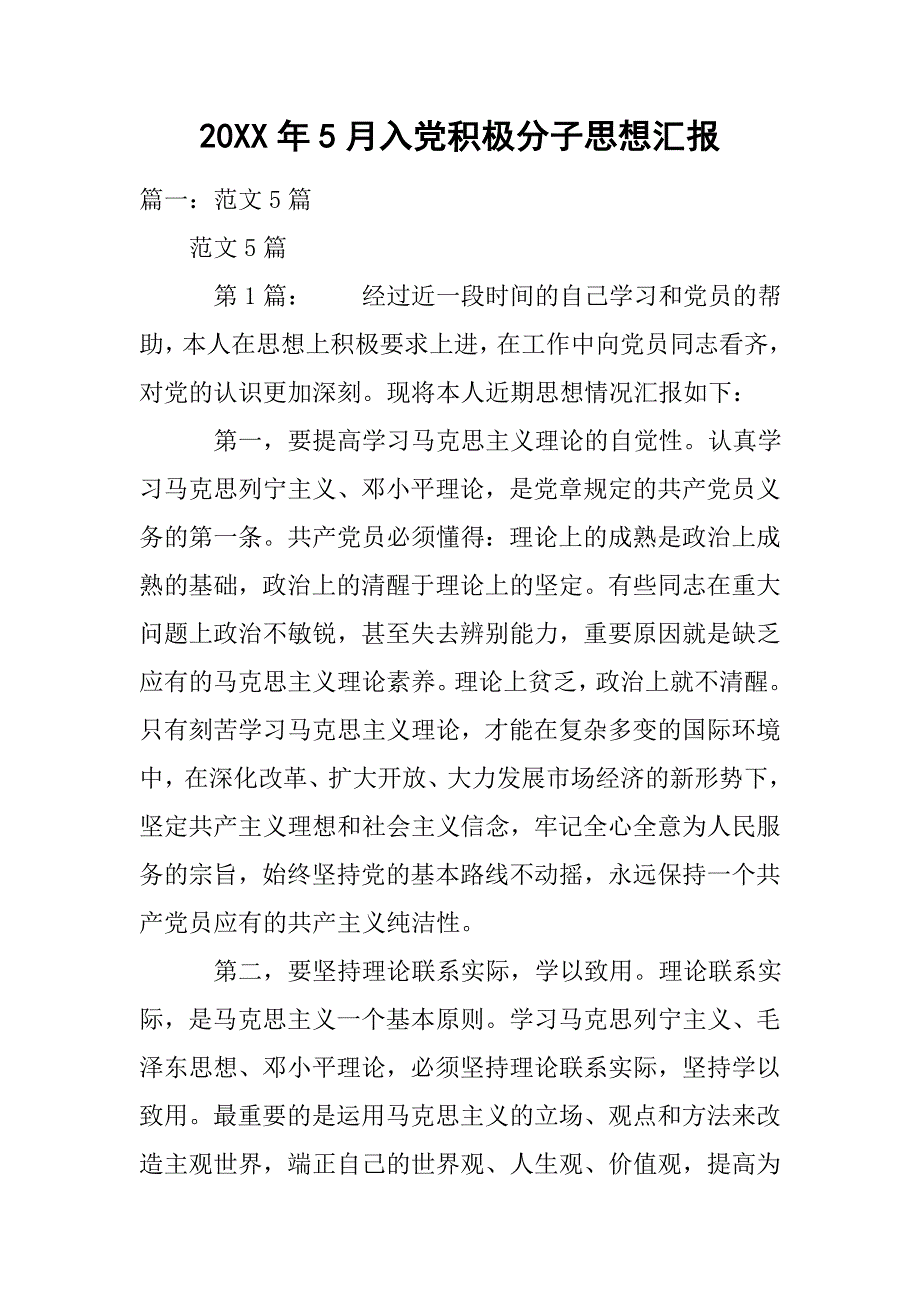 20xx年5月入党积极分子思想汇报_第1页