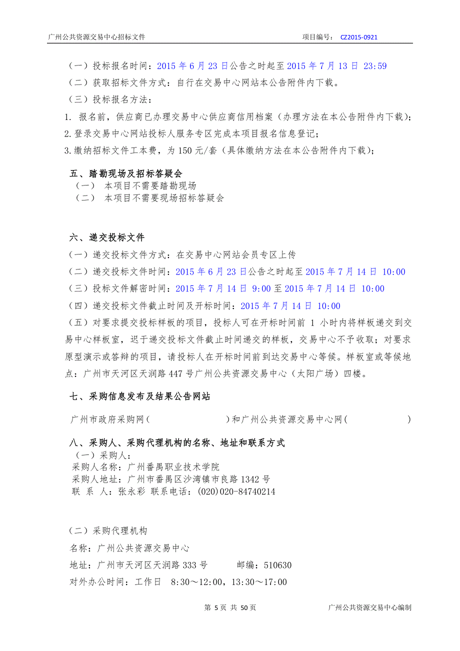 广州番禺职业技术学院消防设施改造采购项目招标文件_第4页