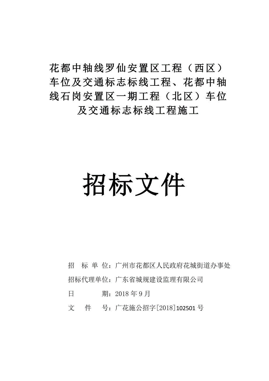 安置区一期工程车位及交通标志标线工程施工招标文件_第1页