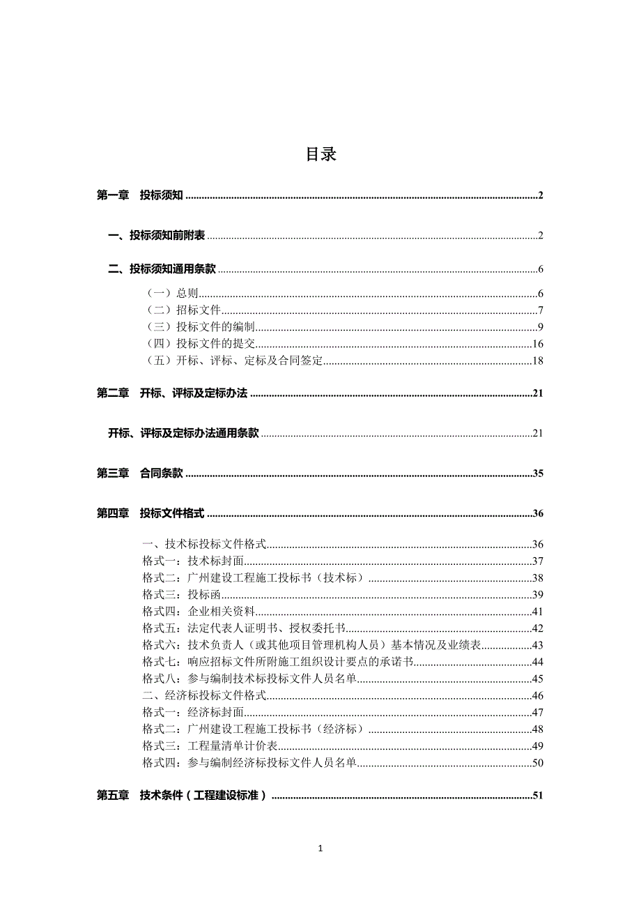 安置区一期工程车位及交通标志标线工程施工招标文件_第2页