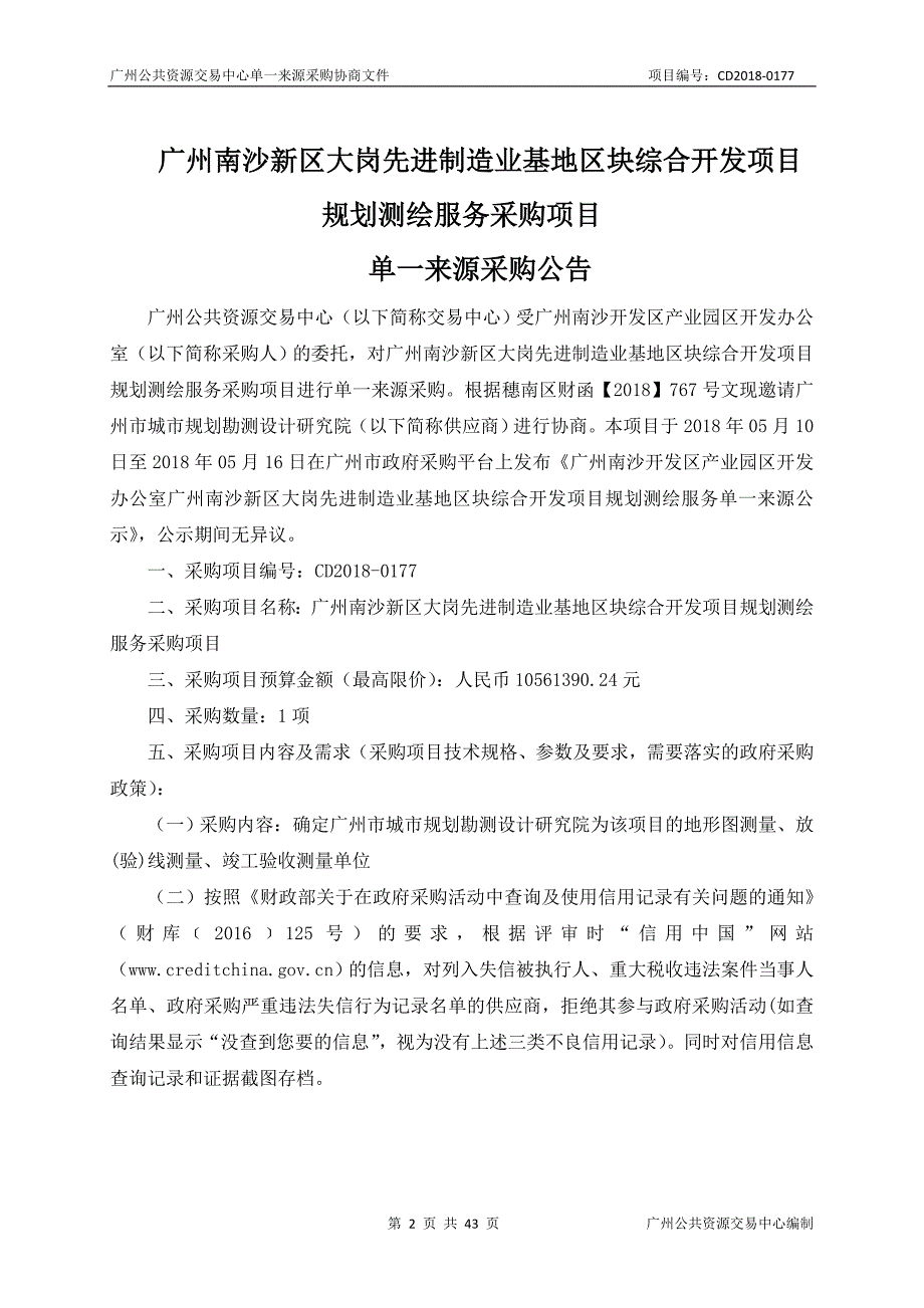 广州南沙新区大岗先进制造业基地区块综合开发项目规划测绘服务采购项目招标文件_第2页