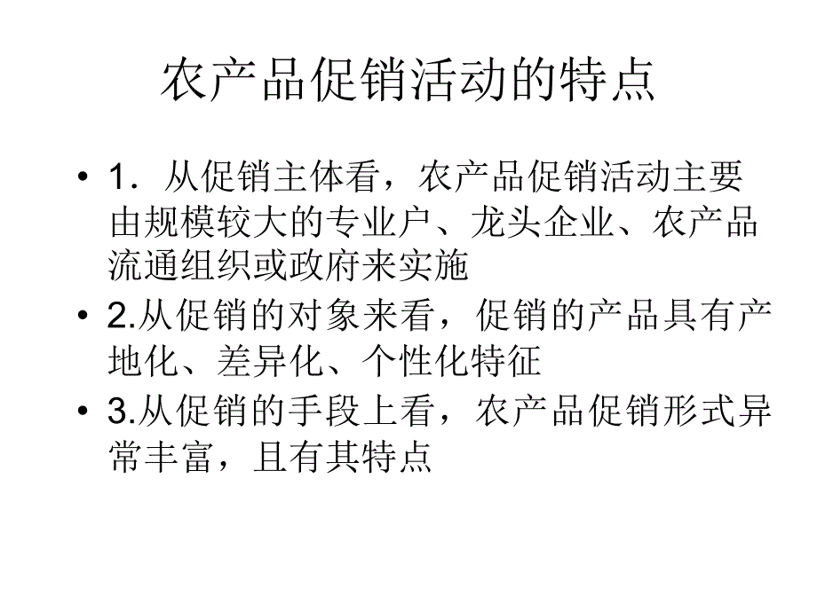 农产品促销策略教案幻灯片_第4页