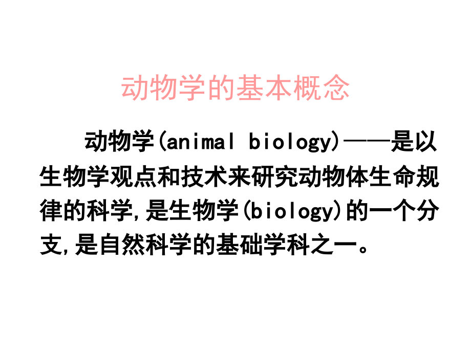 动物生物学000绪论幻灯片_第4页