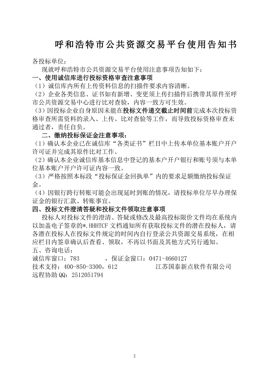 XXX市商务房屋租赁服务招标文件_第2页