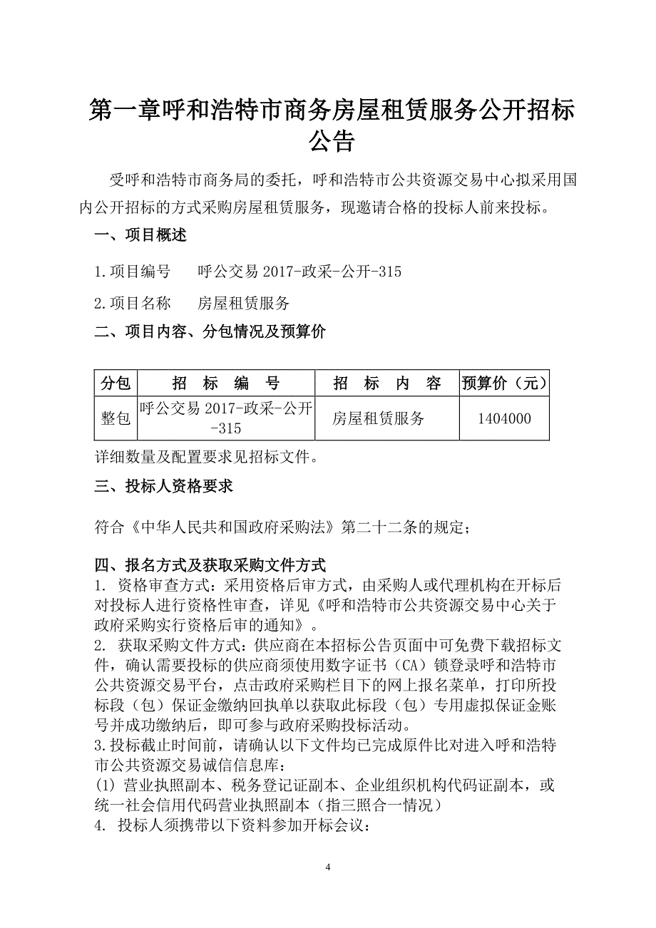 XXX市商务房屋租赁服务招标文件_第4页