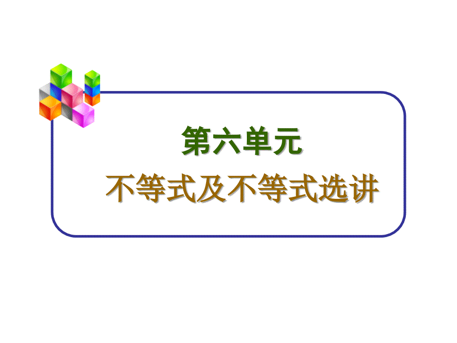 高考数学第一轮复习课件第41讲_不等式的性质与基本不等式及应用幻灯片_第2页