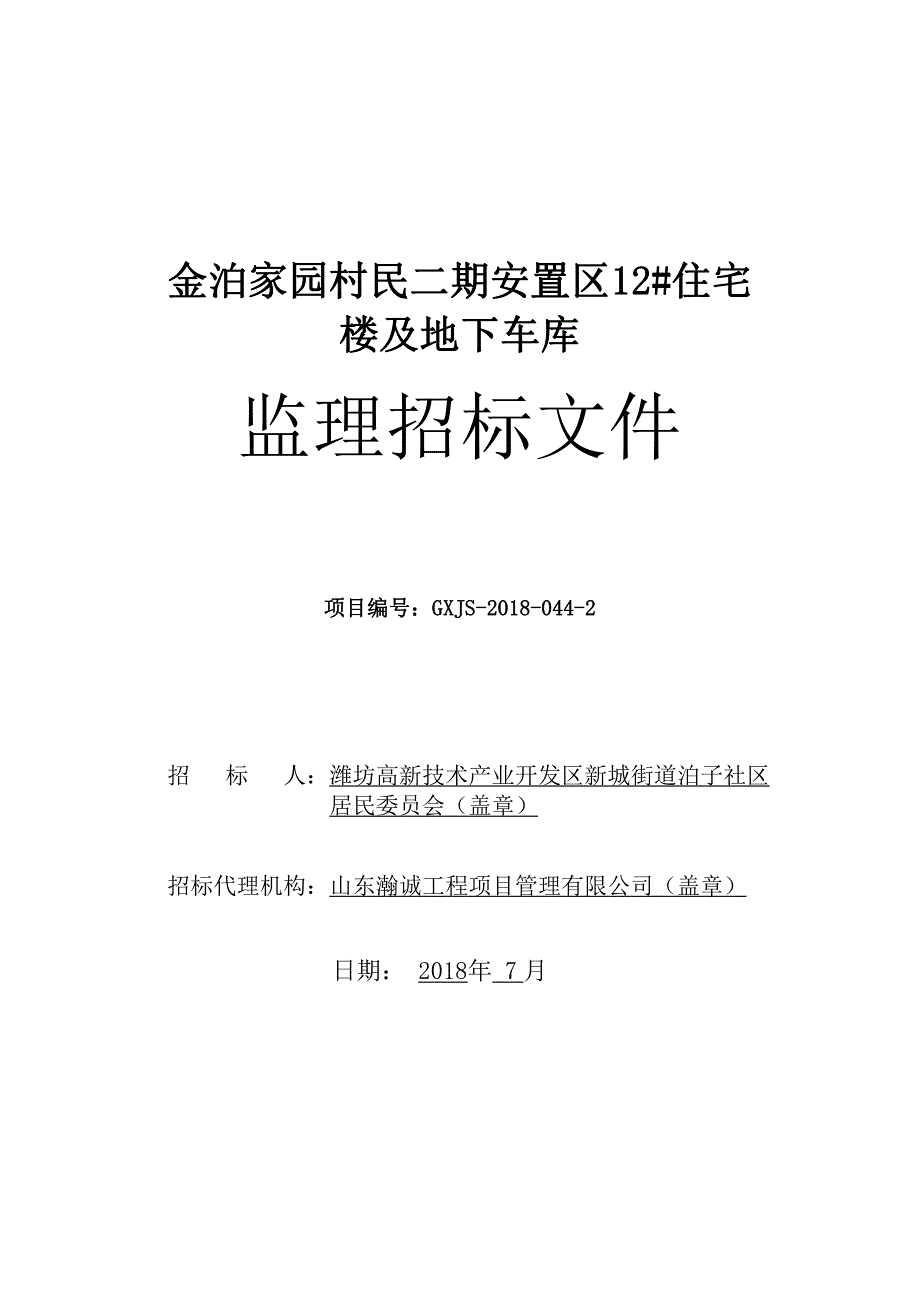 金泊家园村民二期安置区12#楼住宅楼及地下车库监理招标文件_第1页