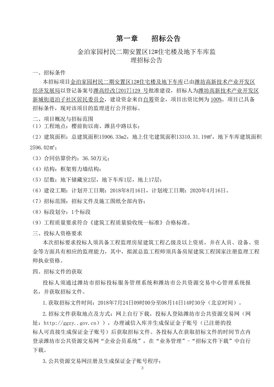 金泊家园村民二期安置区12#楼住宅楼及地下车库监理招标文件_第3页