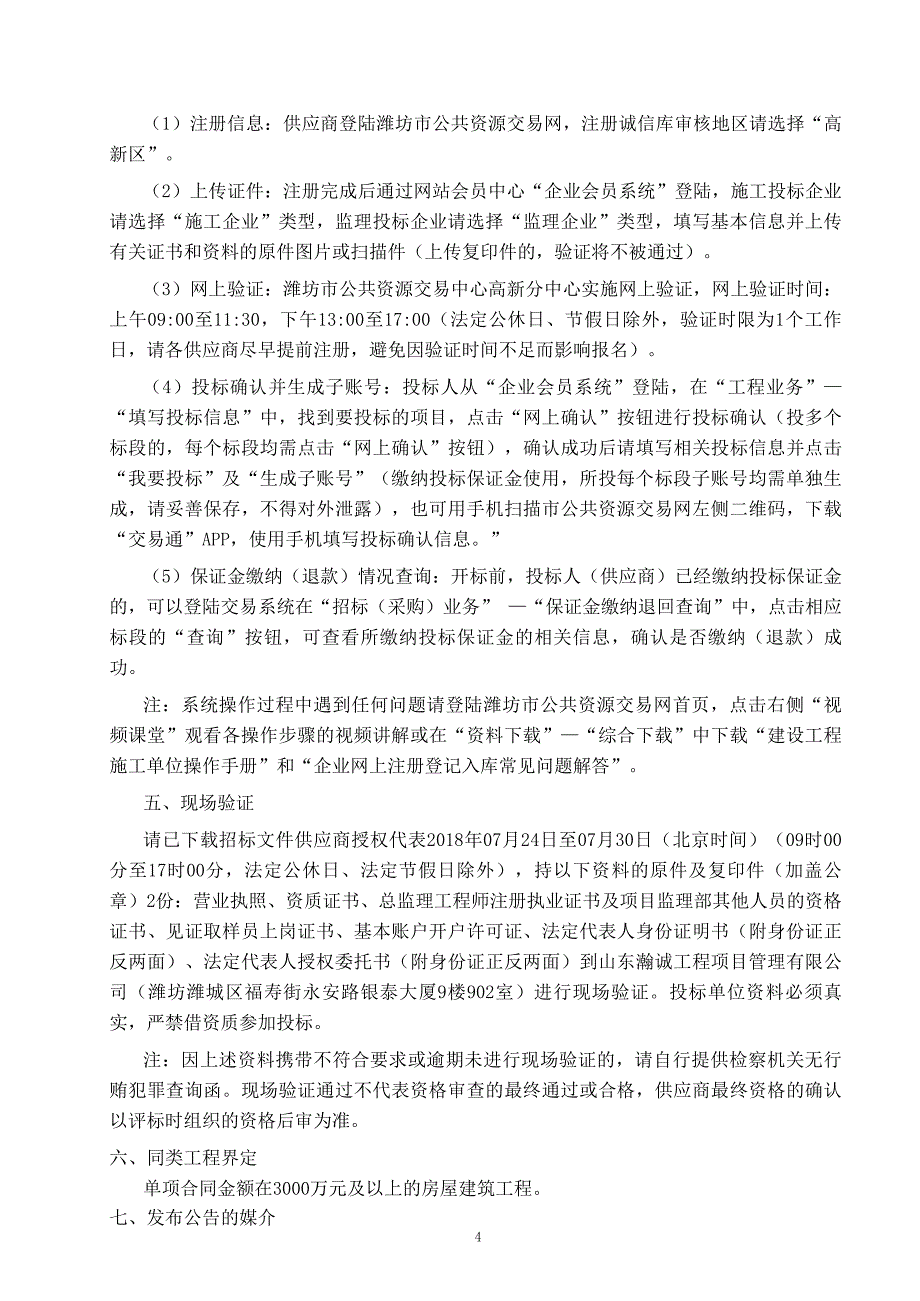 金泊家园村民二期安置区12#楼住宅楼及地下车库监理招标文件_第4页