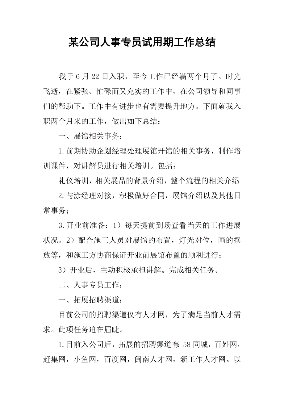 某公司人事专员试用期工作总结.doc_第1页